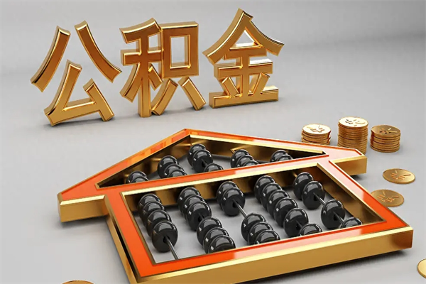 孝感被辞退了公积金（被辞退公积金怎么处理）