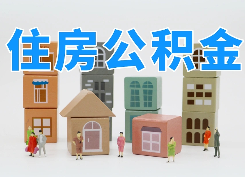 孝感我辞职了公积金怎么取（我辞职了住房公积金怎么取出来）