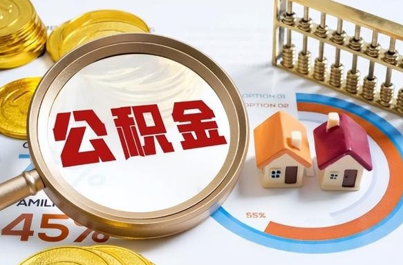 孝感个人提取公积金办法（提取个人公积金的方法）